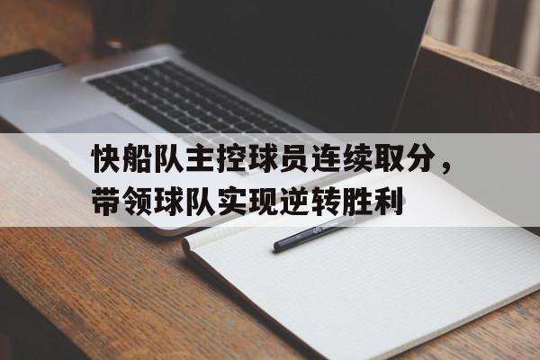 快船队主控球员连续取分，带领球队实现逆转胜利的简单介绍